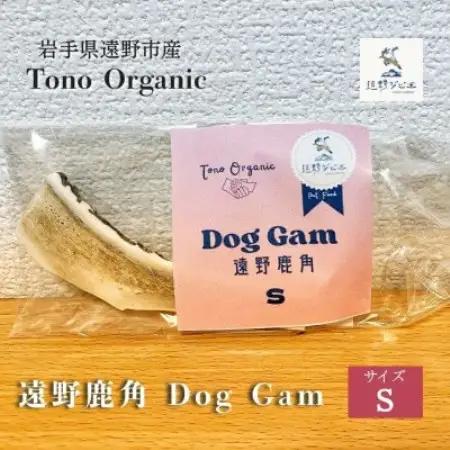 Tono Organic 遠野鹿角 Dog Gam(S) | 遠野ジビエの里【1655053】