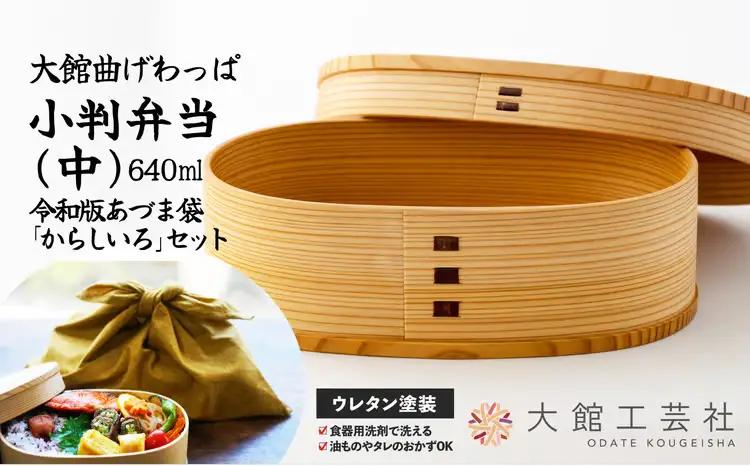 小判弁当（中）令和版あづま袋「からしいろ」セット　200P6009【 大館工芸社】
