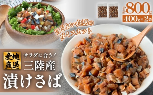 サラダに合う！ 三陸産 漬けさば 400g 2P セット （ 計800g ） さば サバ 鯖 漬魚 特製たれ 海鮮丼 魚 海鮮 魚介 魚介類 冷凍 宮城県 宮城 石巻市 石巻