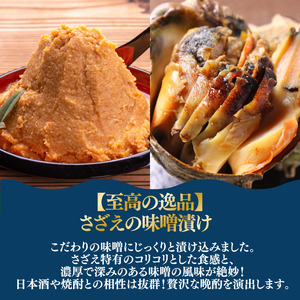 S級 さざえの味噌漬け（1個）　【 さざえ 】
