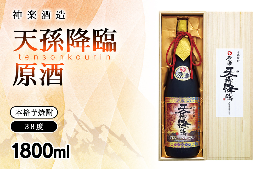 
                  神楽酒造 本格芋焼酎 天孫降臨 原酒 38度 1800ml 焼酎 お酒 宮崎県 西都市 プレゼント ギフト 贈答にもお勧め 木箱入り＜2.1-17＞23-18a
                
