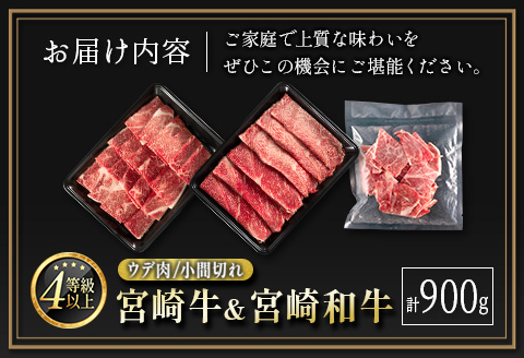 宮崎牛 ＆ 宮崎和牛（ウデ焼肉／小間切れ）計900g 国産 肉 牛肉 ご飯 おかず BBQ 焼き肉【C371-24-30】