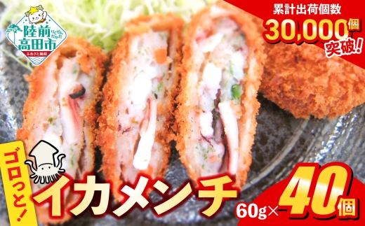 【11月発送】 ゴロっとイカメンチ 60g×40個 【 メンチカツ 惣菜 お弁当 おかず いか たっぷり 簡単 調理 お好み焼き風 イカ 】 RT2489-040
