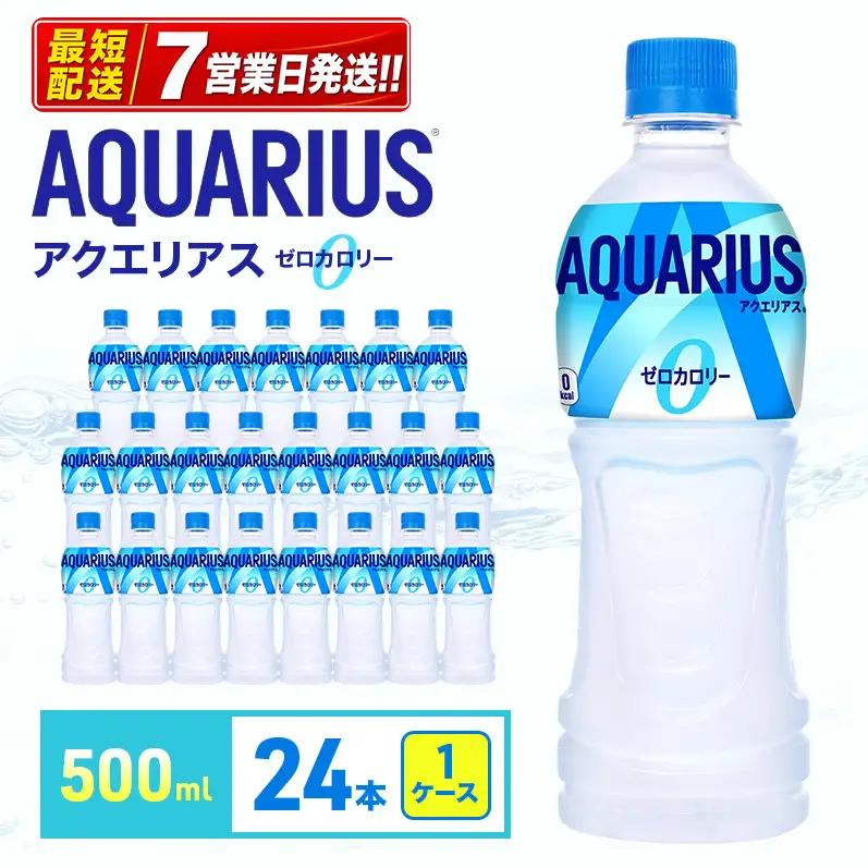 アクエリアス ゼロ 500ml スポーツ コカ・コーラ 