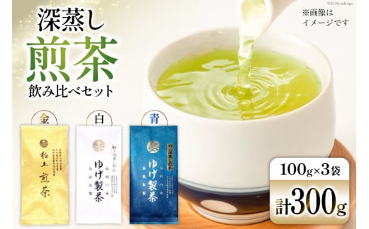 お茶 八女茶 極上煎茶飲み比べセット300g（金、白、青 各1袋） [Esprit 福岡県 筑紫野市 21760774] 茶 緑茶 深蒸し まろやか カテキン 前茶