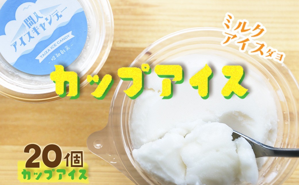 
                  なつかしのカップアイス（ミルク）20個セット　間人アイスキャンデーからお届けするミルクアイス 優しい味わいのカップアイス 京都 京丹後 定番アイス デザート スイーツ お取り寄せ 　IZ00002
                