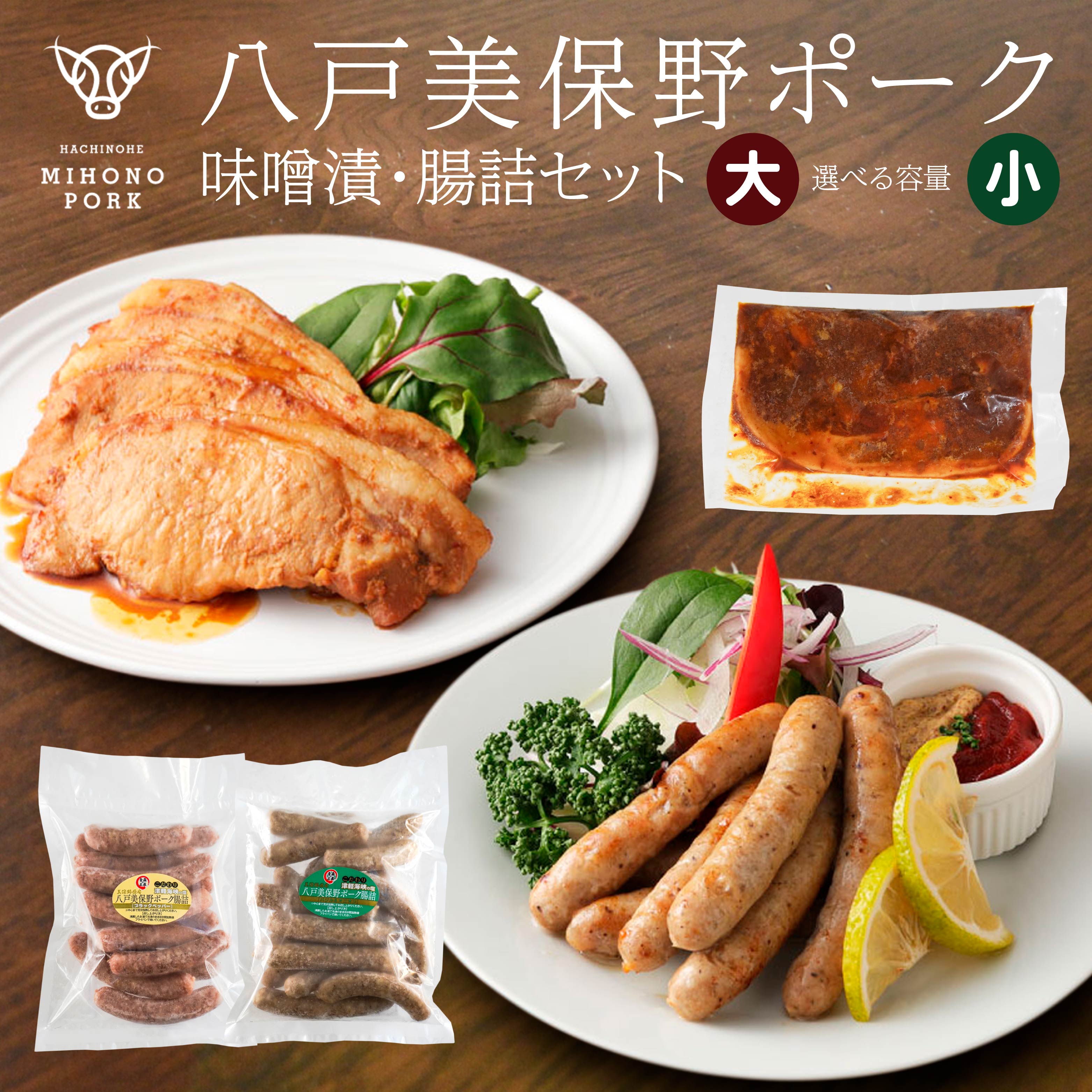 【ふるさと納税】八戸美保野ポーク味噌漬・腸詰セット ［選べる容量］大 or 小 腸詰ブラックペッパー 320g 腸詰バジル＆オニオン 320g 八戸美保野ポーク味噌漬 110g 計2380g or 計1190g 腸詰 ウインナー ロース 豚肉 青森県産 冷凍 送料無料