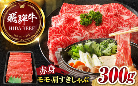 【飛騨牛】赤身(モモ・カタ)すきしゃぶ(300g) 和牛 すき焼き しゃぶしゃぶ 岐阜市/丸福商店[ANBO006]