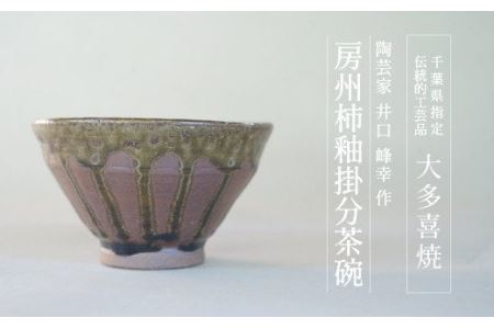 AM12011 房州柿釉掛分茶碗