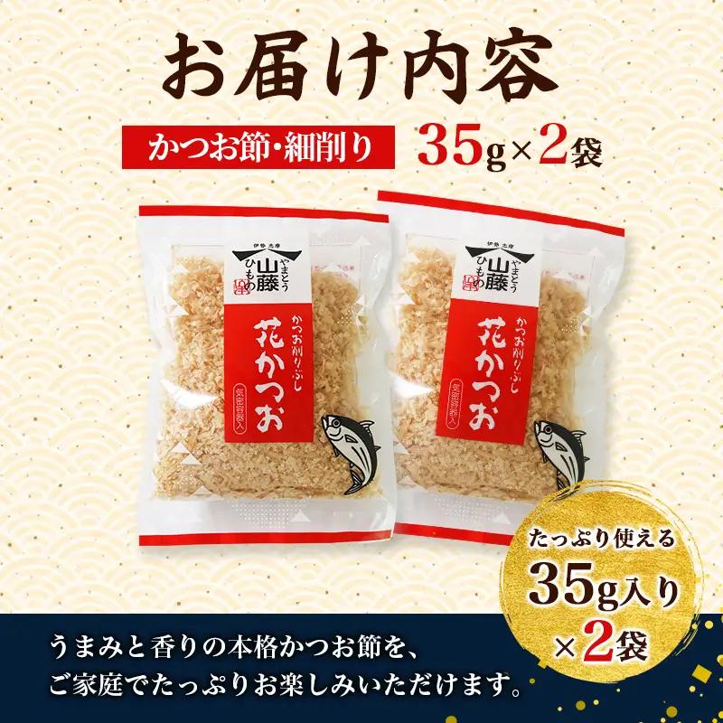 かつおぶし 35g×2袋 細削り 花かつお かつお削りぶし カツオ 鰹節 かつお節 手作り鰹節 鰹 カツオ だし 出汁 味噌汁 調味料 トッピング ふりかけ お弁当 三重県 伊勢 志摩 南伊勢町 50