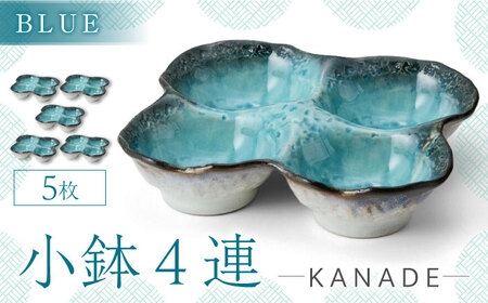 【美濃焼】KANADE 小鉢4連 ブルー 5枚セット【丸利玉樹利喜蔵商店】器 小鉢 小皿 副菜 ブルー 青 セット 家族 おもてなし 贈り物 送料無料 [MCC060]