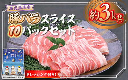 【W05011】鹿児島県産 豚バラ スライス(計約3kg・300g×10パック) ドレッシング付き 鹿児島   豚肉 お肉 豚バラ スライスしゃぶしゃぶ 野菜炒め 生姜焼き 食べ比べ セット ごまだれ 焼肉たれ ゆずポン ポン酢 ドレッシング 【大将食品】