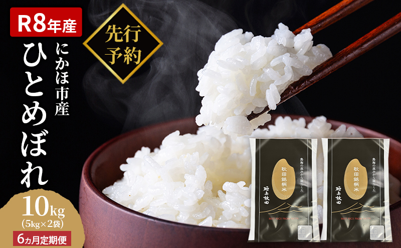 【新米先行予約】【2026年10月以降順次発送予定】《定期便6ヵ月》ひとめぼれ 令和8年度産 精米10kg(5kg×2)【精米 白米 米 コメ お米 おこめ ブランド米 ご飯 ごはん 秋田 にかほ】