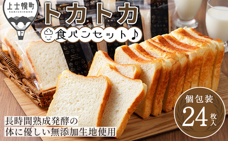 トカトカ 食パン 24枚 スライス済み 個包装 もちもち おいしい トカショク パン ブレッド 冷凍パン 詰め合わせ 北海道産小麦使用 長時間熟成発酵 冷凍