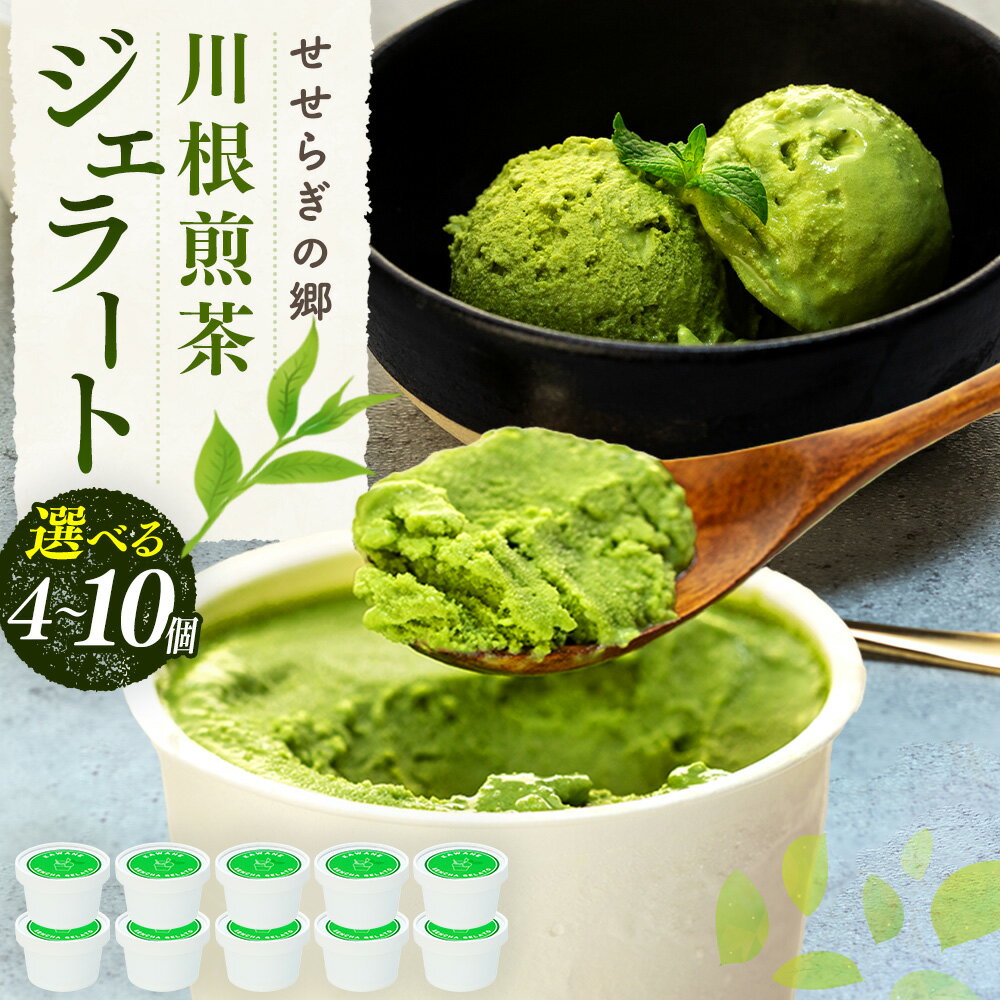 【ふるさと納税】せせらぎの郷 川根煎茶のジェラート 4?10個入り