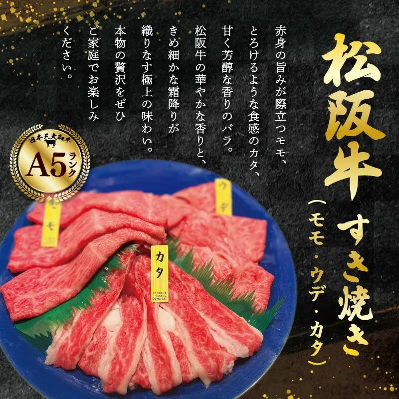 厳選松阪牛すき焼き用スライス（霜降り・赤身）400ｇ　MA8