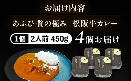 -あふひ 贅の極み- 松阪牛カレー レトルト 2人前×4個セット ビーフカレー レトルトカレー 保存食 恵那市 / テンポイント [AUEU027]