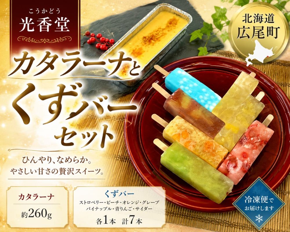 
                  カタラーナとくずバーセット【光香堂】(H0005)
                