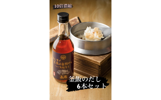 おんまく志満の釜飯やん！！て言う万能だし ６本セット 釜飯 鍋 お吸い物 調味料【V000130】