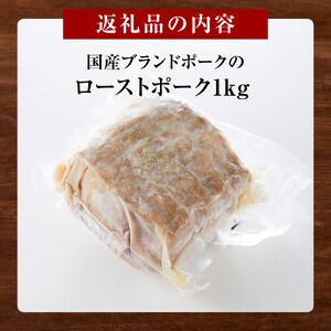 国産 ブランドポーク ローストポーク（約１kg） 奥出雲 ブランドポーク ローストポーク 時短 タイパ 肉 豚 豚肉 ポーク 惣菜 おつまみ 業務用