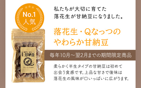 【先行予約／2024年11月発送】落花生・Ｑなっつのやわらか甘納豆（110ｇ）4個セット／ふるさと納税 甘納豆 豆 甘い 落花生 千葉県 山武市 SMAH002 甘納豆 豆 甘い 落花生 ピーナッツ 