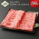 【ふるさと納税】おおいた和牛 リブロース スライス 700g 牛肉 和牛 豊後牛 4等級以上 すき焼き しゃぶしゃぶ 鍋 国産 九州産 大分県産 九重町産 冷凍 送料無料