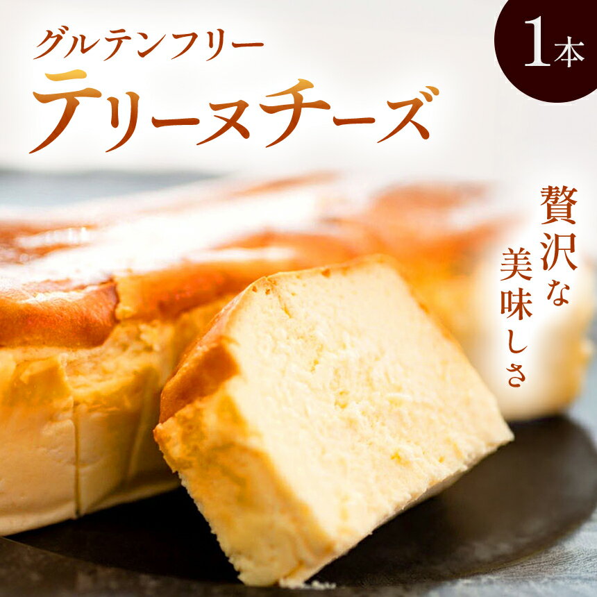 【ふるさと納税】 テリーヌチーズ グルテンフリー 1本 | お菓子 菓子 焼き菓子 ケーキ チーズケーキ テリーヌ チーズ クリームチーズ マスカルポーネ ミネラルたっぷり おやつ デザート スイーツ 大分県 中津市