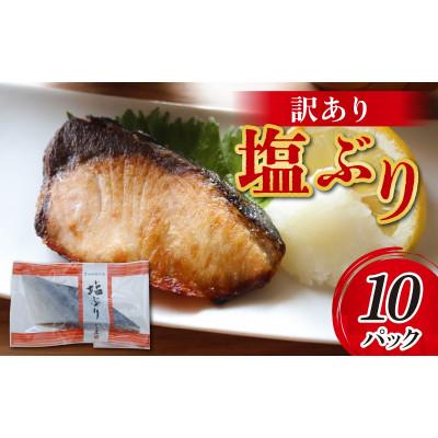 ふるさと納税 滑川市 【訳あり】塩ぶり　切り身　約60g×10パック