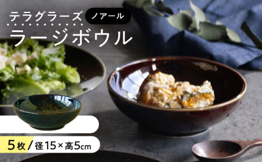 【美濃焼】 テラグラーズ ラージボウル ノアール 5客揃 瑞浪市 / アワサカ 食器 鉢 ボウル [AZAD003]