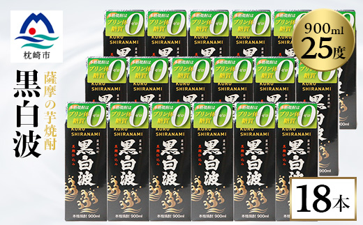 【黒白波】25度 900ml×18パックセット【薩摩焼酎】F0−5【配送不可地域：離島】【1621193】