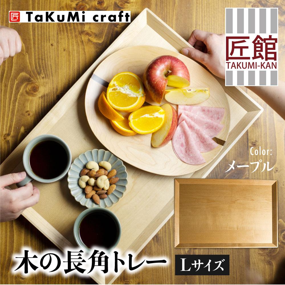 【ふるさと納税】TaKuMi Craft 木の長角トレー Lサイズ メープル トレー ツートン 木製 無垢材 天然木 キッチン用品 プレート 木のプレート おぼん シンプル カフェ プレゼント 結婚祝い 日本製 飛騨高山 匠館 BL040