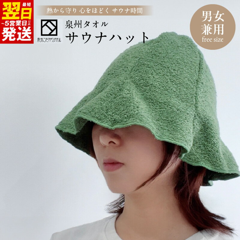 【ふるさと納税】泉州 サウナハット カーキ 男女兼用 フリーサイズ タオル生地 日本製 泉州タオル 綿100％ 吸水性 通気性 丸洗い 衛生的 お手入れ簡単 のぼせ防止 髪と頭皮の保護 サウナ時間 サウナグッズ サウナ 最短 翌日発送 5営業日 大阪府 泉佐野市 送料無料