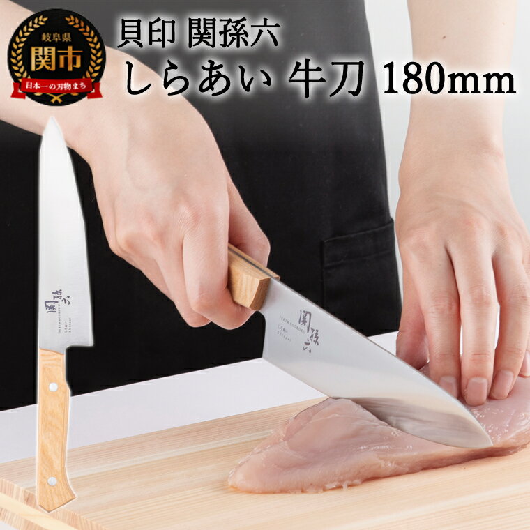 【ふるさと納税】＜ナチュラルな風合いに癒される白木ハンドル包丁＞ ■ 関孫六　しらあい　牛刀（シェフナイフ）180mm ◇ 貝印