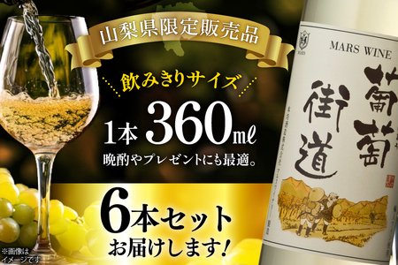 ワイン 白  やや辛口 葡萄街道 360ml 6本 ワインセット