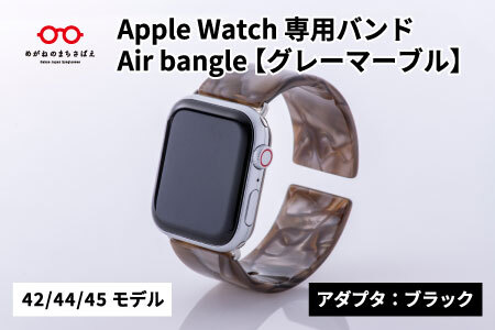 Apple Watch（アップルウォッチ）専用バンド 「Air bangle」グレーマーブル（42/44/45モデル）アダプタ：ブラック