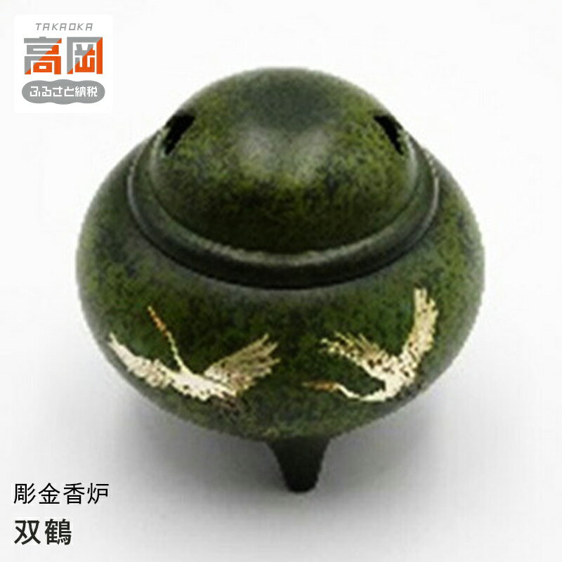 【ふるさと納税】【高岡銅器】彫金香炉 双鶴 民芸品 工芸品 雑貨 日用品 長寿 繁栄 シンボル 伝統工芸士 桐箱入り FAD-0941
