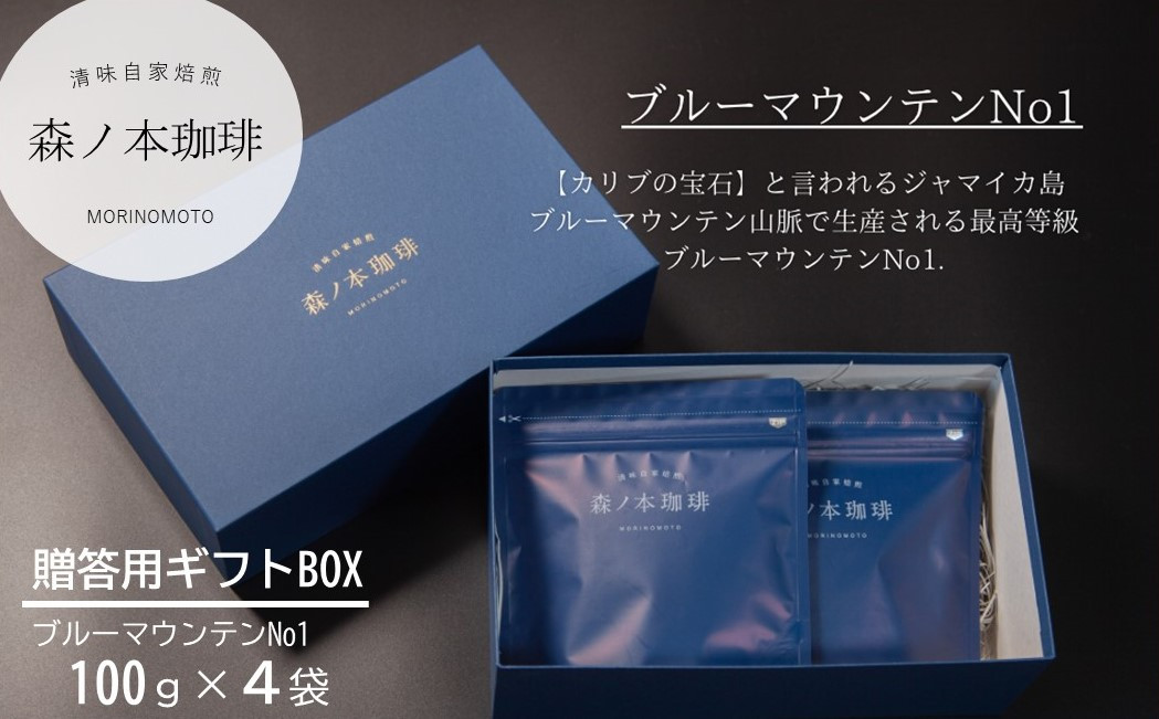 
【ギフトBOX】自家焙煎★煎りたて至高のブルーマウンテンNo1 ギフト（400ｇ）《森ノ本珈琲》（28-01）
