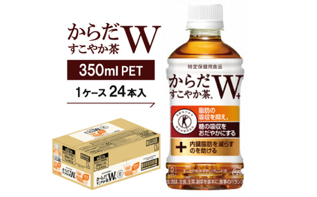 からだすこやか茶W　350mlPET ×24本_飲料・ドリンク 飲料 茶 _【1052299】