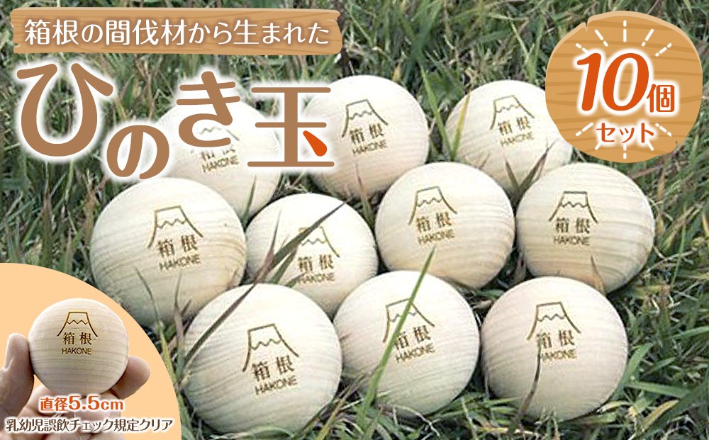 
箱根の間伐材から生まれたひのき玉10個セット

