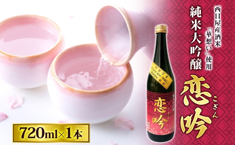 
                  恋吟 720ml 純米大吟醸 日本酒 贈り物 ギフト 贈答 晩酌 冷酒 華想い 芳醇 旨口 フルーティー お祝い 贅沢 宅飲み 家飲み 成人式 敬老の日 父の日 母の日 銘酒 清酒 伝統 一般財団法人ブナの里白神公社 青森県 西目屋村
                