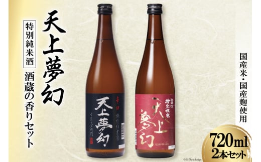 「天上夢幻」特別純米酒 酒蔵の香りセット(旨口・辛口)各720ml ＜明治39年創業＞中勇酒造店厳選 [宮城県 加美町] 地酒 日本酒 お酒 アルコール セット 晩酌 飲み比べ