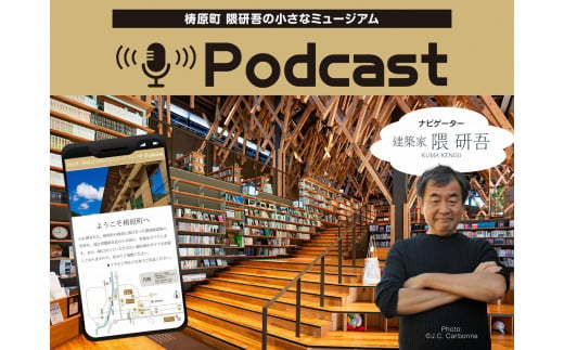 【まるで町が美術館】隈研吾の小さなミュージアム　Podcast