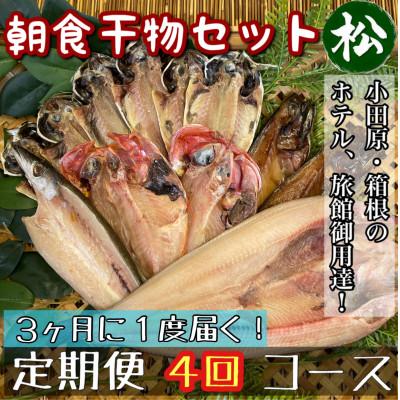 ふるさと納税 小田原市 【3ヵ月毎定期便】朝食干物セット【松】小田原、箱根のホテル、旅館で使用!【神奈川県小田原市早川全4回