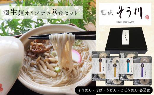 
潤生麺（うどん・そば・そうめん・ごぼうめん）オリジナルセット 計8食入り
