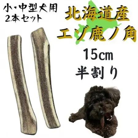 鹿の角 半割り 15cm 2本 犬のおもちゃ デンタルケア 小・中型犬用【1420483】