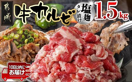 牛カルビ 塩麹タレ漬け1.5kg≪みやこんじょ特急便≫_AA-3317-Q_(都城市)  味付き牛カルビ 300g×5パック 真空 小分け 1500g