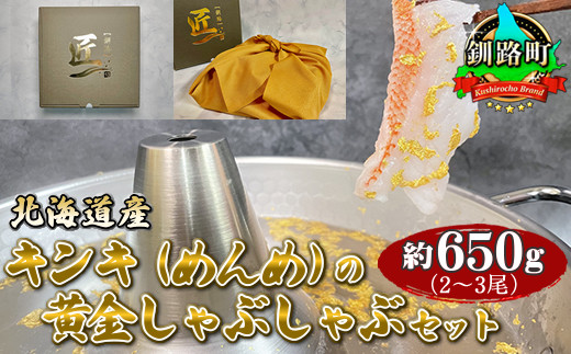 
            北海道産キンキ（めんめ）の黄金しゃぶしゃぶセット 約650ｇ（2～3尾） 100000円 ヒロセ スピード発送 年内配送 年内発送 北海道 釧路町 釧路超 特産品
          