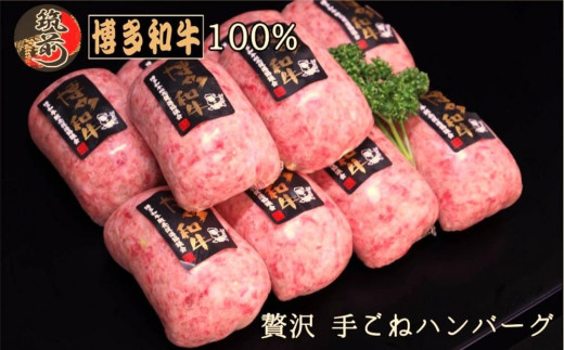 
贅沢手ごねハンバーグ　10個入（150g×10個）＜博多和牛100%＞【全国共進会優等賞受賞】【博多和牛 和牛 牛 肉 お肉 ハンバーグ 受賞 お子様 贅沢 人気 食品 オススメ 送料無料 福岡県 筑前町 AL010】
