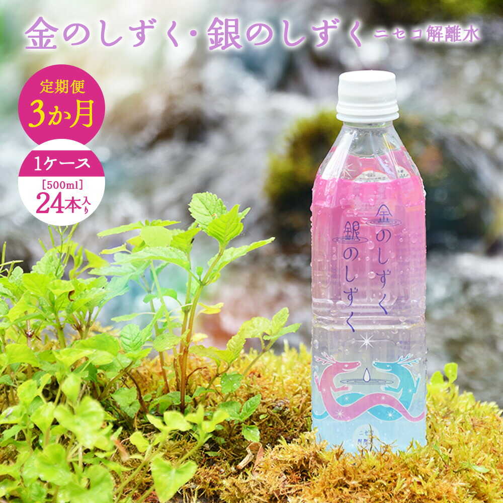 【ふるさと納税】【全3回定期便】 ニセコ解離水 金のしずく・銀のしずく 500ml×24本 | 水 保存水 軟水 ミネラルウォーター 羊蹄山 解離水 | 株式会社アプロディーテ[BPAH002]