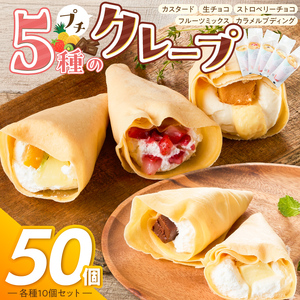 プチクレープ50個入り 〔Dw034-02〕